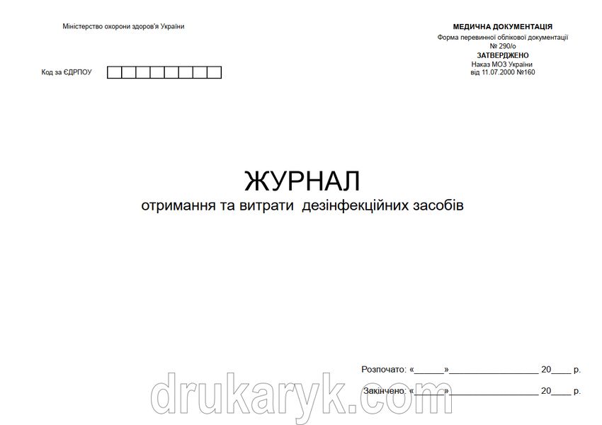 Журнал отримання та витрати дезінфекційних засобів. форма 290/о 1044 фото