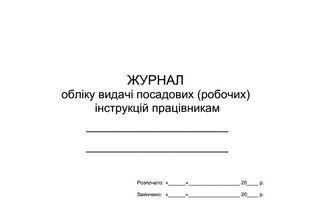 Журнал обліку видачі посадових (робочих) інструкцій працівникам 395 фото