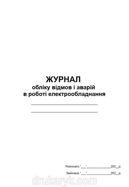 Журнал обліку відмов і аварій в роботі електрообладнання П 71 П071 фото