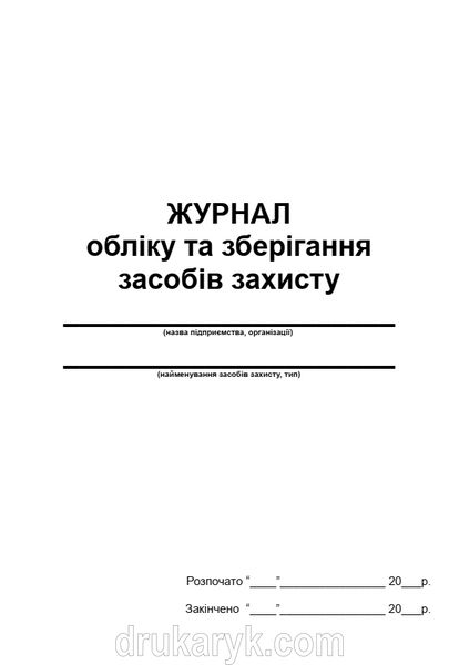 Журнал обліку та зберігання засобів захисту П 66 П066 фото