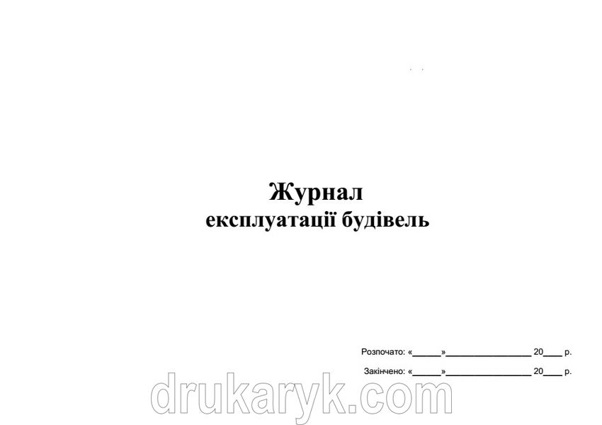 Журнал експлуатації будівель А4 гор 668 фото