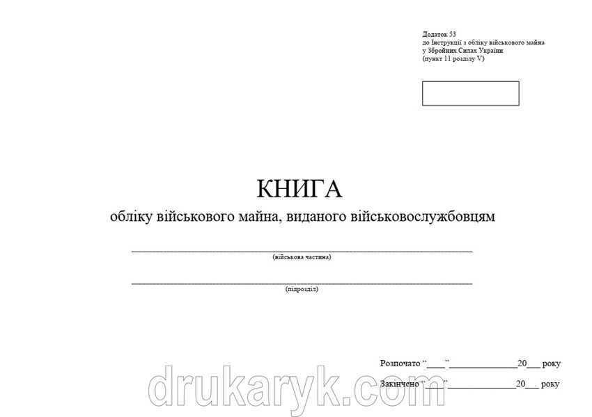 Книга обліку військового майна, виданого військовослужбовцям, додаток 53 1447 фото