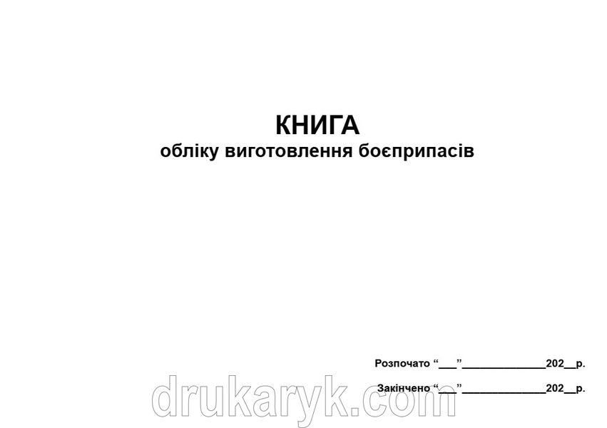 Книга обліку виготовлення боєприпасів А4 / А3 гор 754 фото