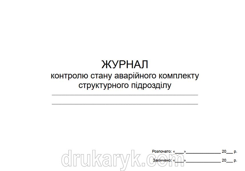 Журнал контролю стану аварійного комплекту структурного підрозділу 916 фото