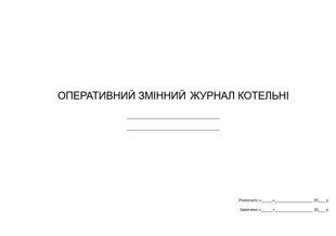 Оперативний змінний журнал котельні 1098 фото