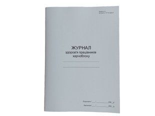Журнал здоров&rsquo;я працівників харчоблоку П 51 П051 фото