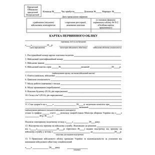 Картка первинного обліку (для військоматів) А5 на картоні 936 фото
