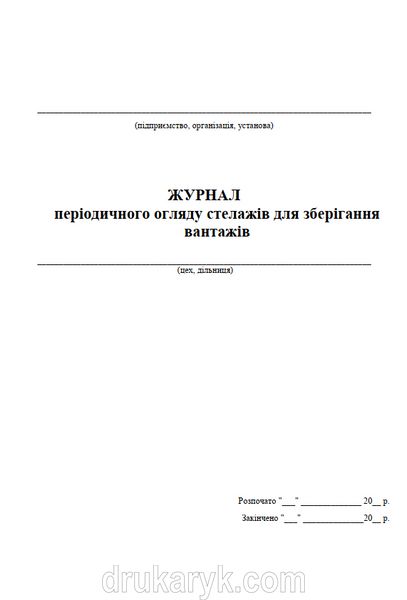 Журнал періодичного огляду стелажів для зберігання вантажів 1087 фото