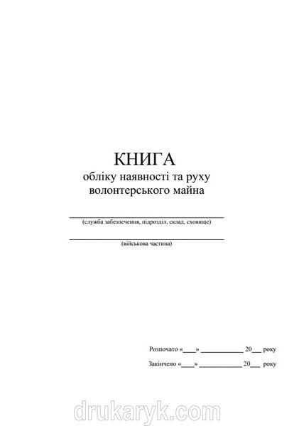 Книга обліку наявності та руху волонтерського майна, додаток 14, А4 верт 1473 фото