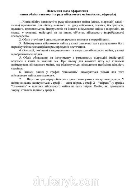 Книга обліку наявності та руху волонтерського майна, додаток 14, А4 верт 1473 фото