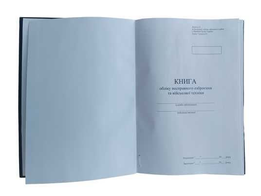Книга обліку несправного озброєння та військової техніки, додаток