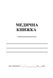 Медична книжка, А5, тверда або м'яка обкладинка 1516 фото 1