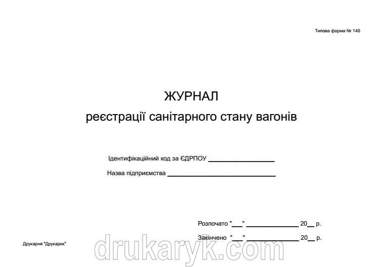 Журнал реєстрації санітарного стану вагонів ф140 431 фото