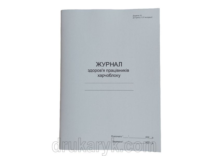 Журнал здоров’я працівників харчоблоку П 51 П051 фото