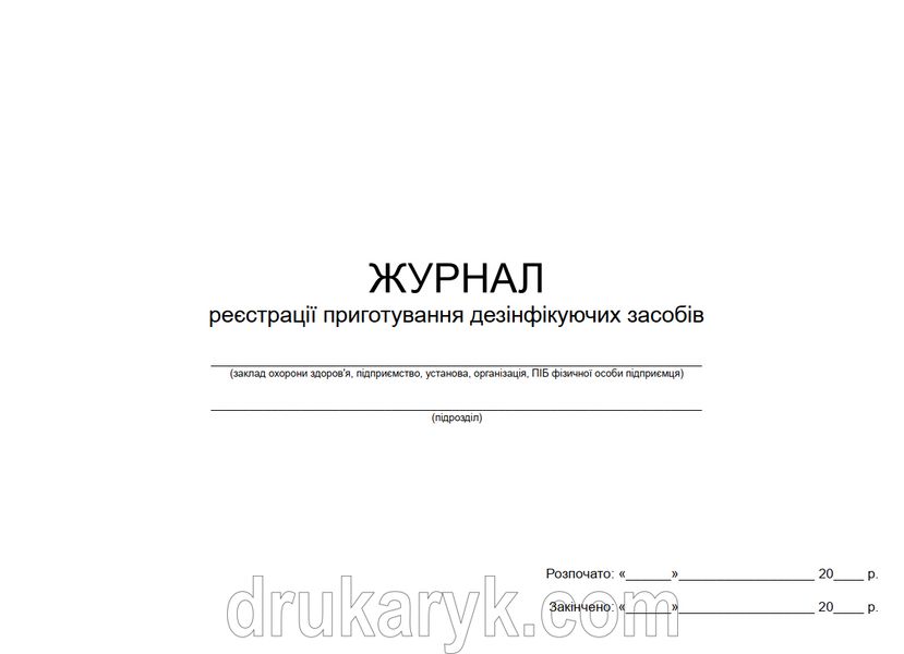 Журнал реєстрації приготування дезінфікуючих засобів 1045 фото