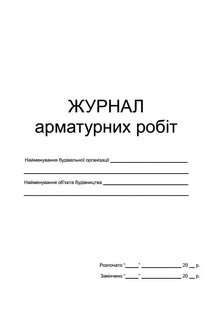 Журнал арматурних робіт СТАРА ФОРМА 442 фото