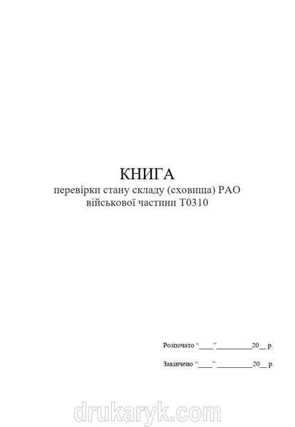 Книга перевірки стану складу (сховища) РАО 1548 фото