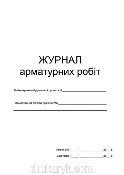 Журнал арматурних робіт СТАРА ФОРМА 442 фото