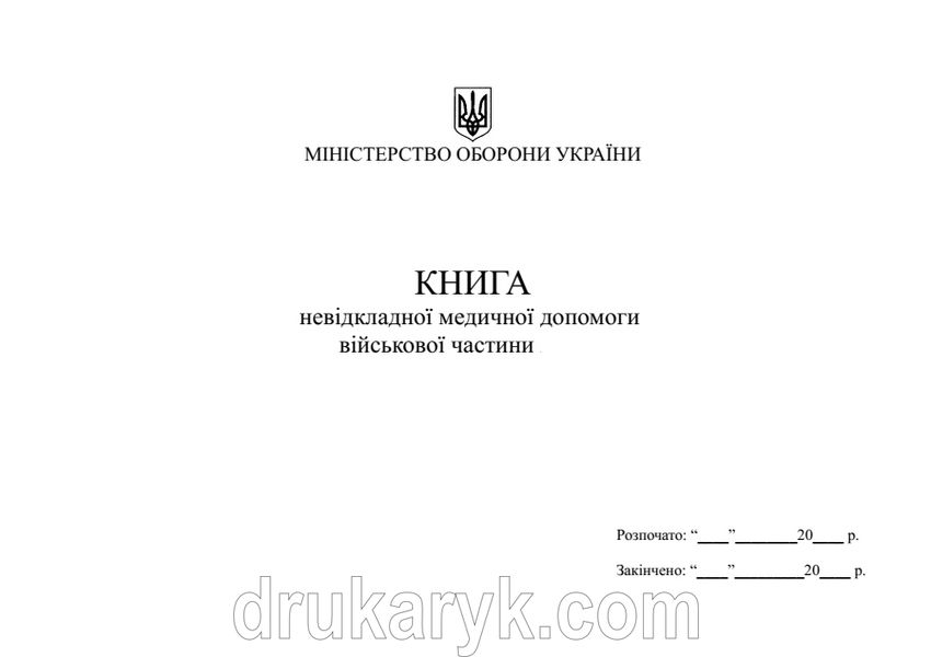 Журнал невідкладної медичної допомоги військової частини 1442 фото