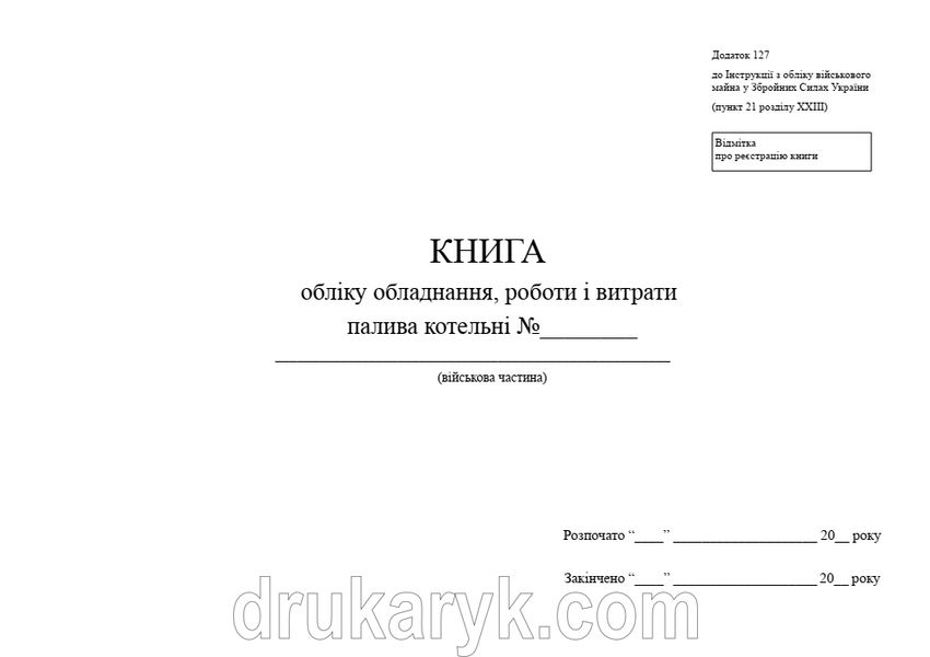 Книга обліку обладнання, роботи і витрати палива котельні, А4 гор 1200 фото