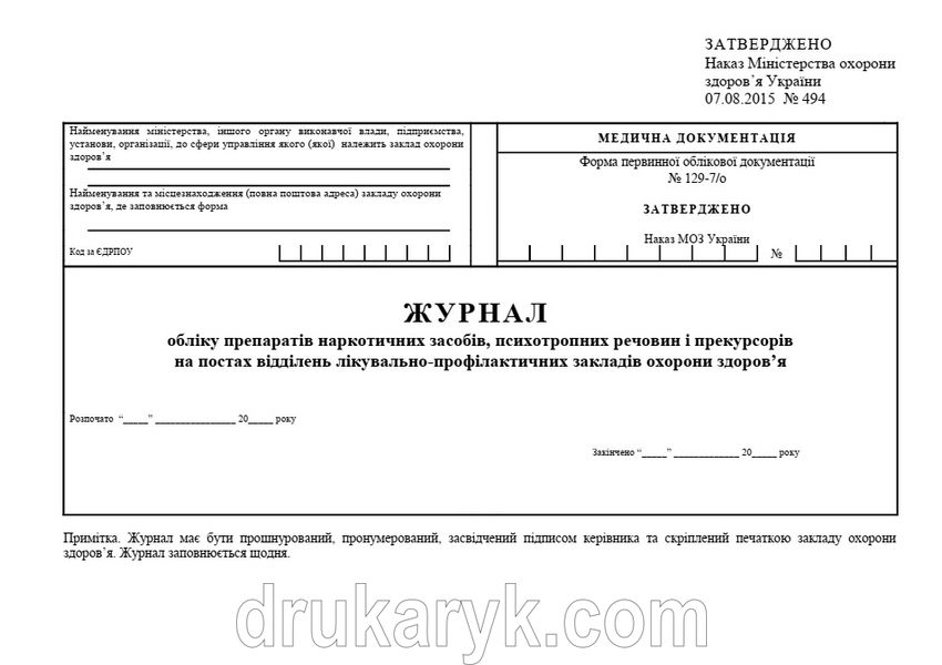 Журнал обліку препаратів наркотичних засобів, психотропних речовин і прекурсорів на постах відділень лікувально-профілактичних закладів охорони здоров’я, А4 гор 1210 фото