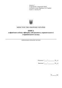 Книга алфавітного обліку офіцерів, осіб рядового, сержантського і старшинського складу, Додаток 7, А4 верт, 100 арк, 1188 фото