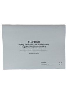 Журнал обліку технічного обслуговування та ремонту навантажувача П174 П174 фото