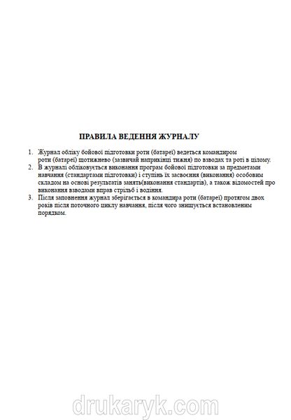 Журнал обліку бойової підготовки (рота), А4 56 аркушів тверда палітурка рота фото
