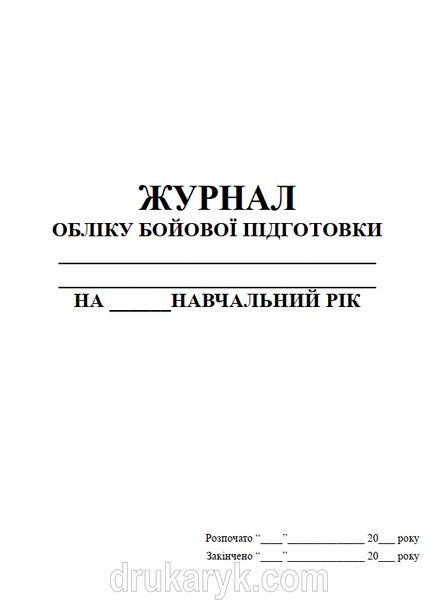 Журнал обліку бойової підготовки (рота), А4 56 аркушів тверда палітурка рота фото