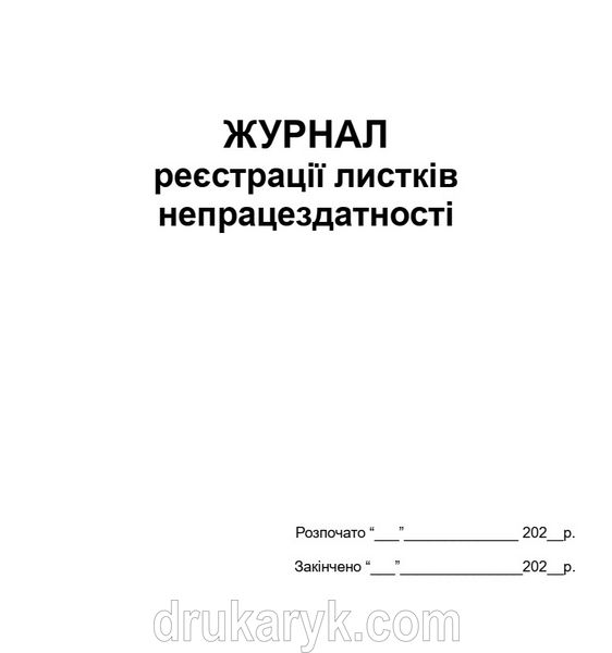 Журнал реєстрації листків непрацездатності А4 верт 705 фото