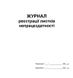 Журнал реєстрації листків непрацездатності А4 верт 705 фото 1