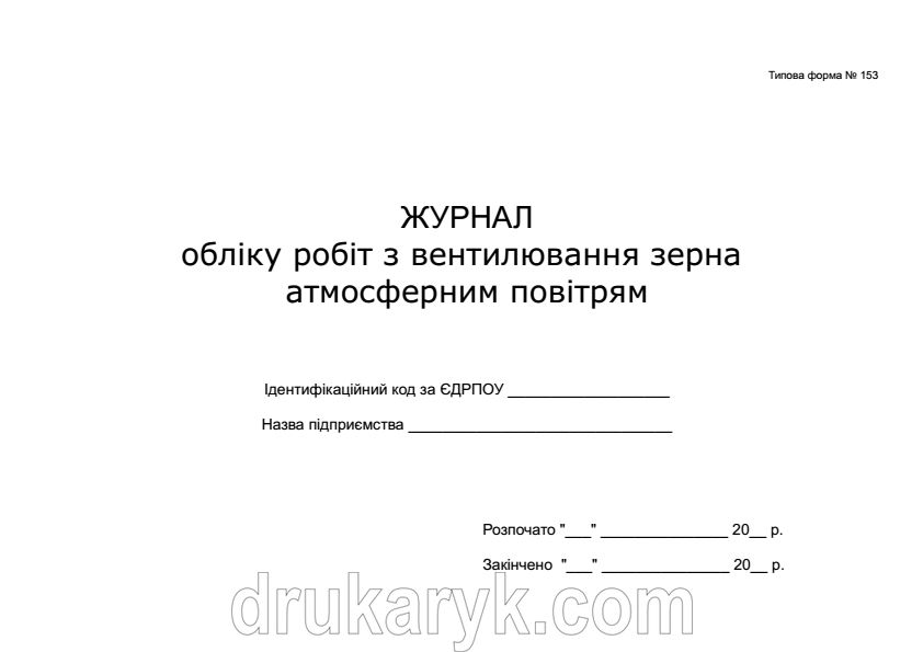 Журнал обліку робіт з вентилювання зерна атмосферним повітрям ф153 416 фото