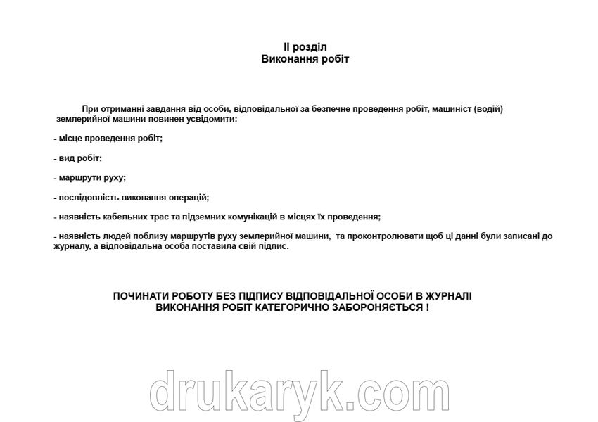 Журнал виконання земляних робіт на об'єктах будівництва 982 фото