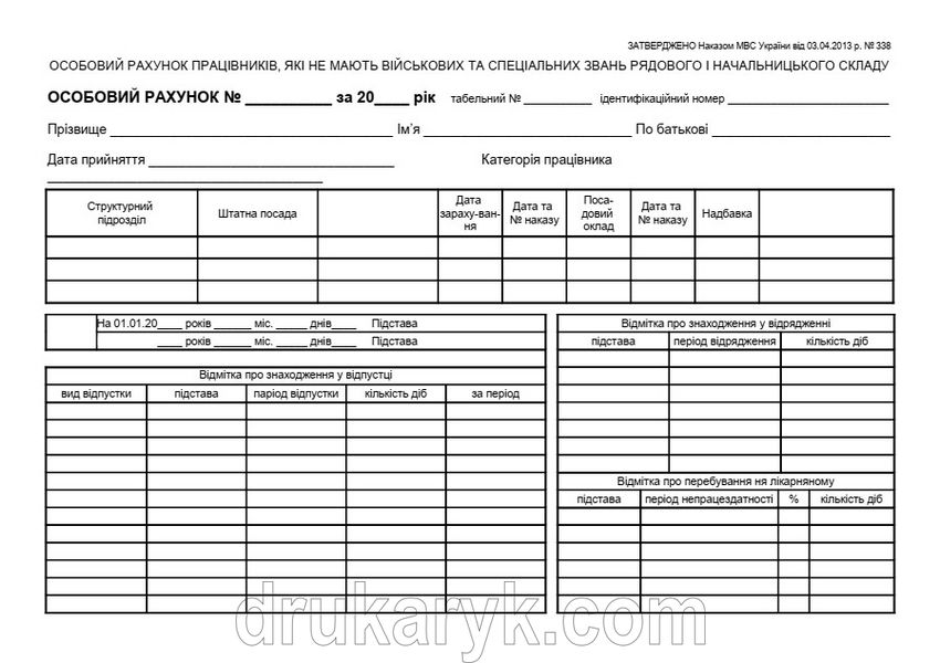 Особовий рахунок МВС без звань А4 1+1 на картоні 779 фото