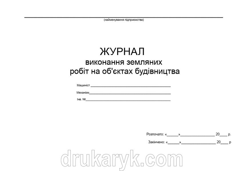 Журнал виконання земляних робіт на об'єктах будівництва 982 фото