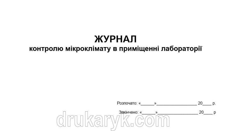 Журнал контролю мікроклімату в приміщенні лабораторії 713 фото