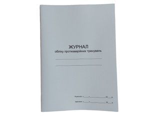 Журнал реєстрації протиаварійних тренувань П 54 П054 фото