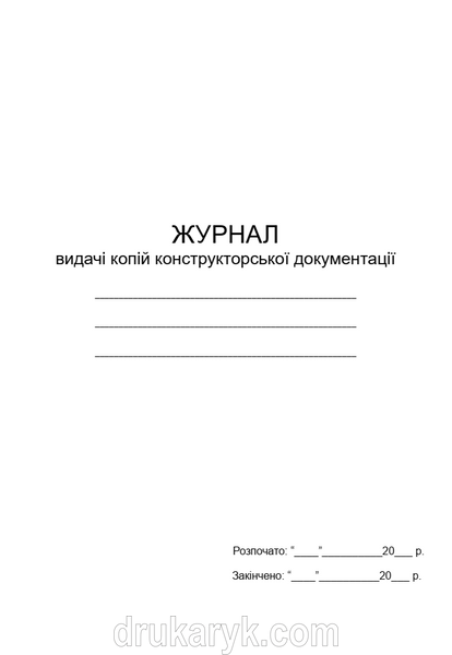 Журнал видачі копій конструкторської документації 1550 фото