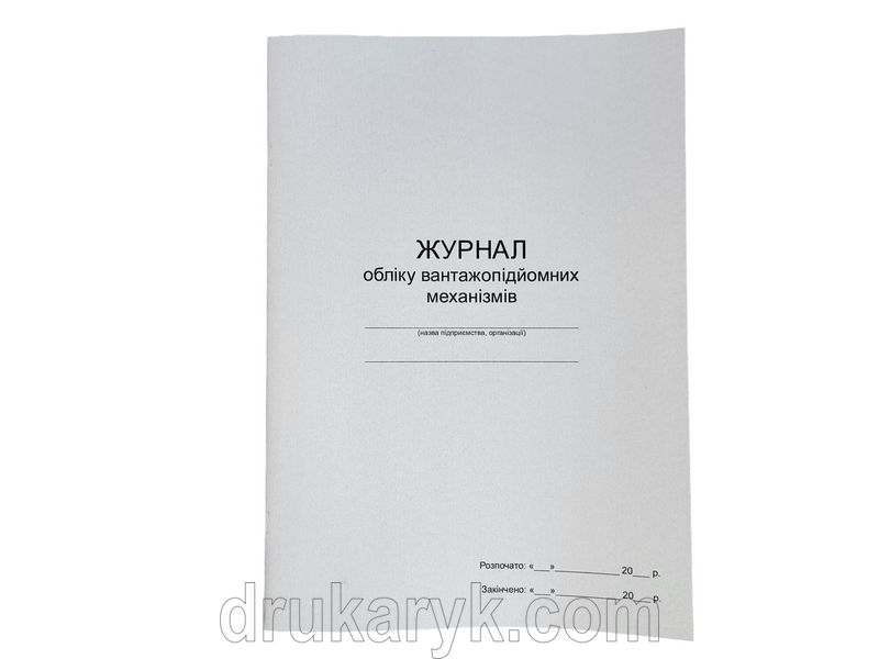 Журнал обліку вантажопідйомних механізмів П 109 П109 фото