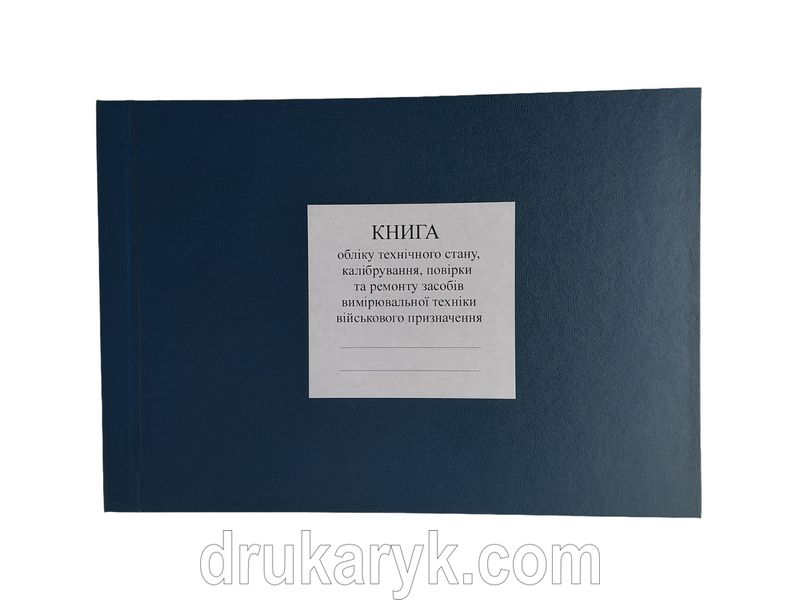 Книга обліку технічного стану, калібрування, повірки та ремонту засобів вимірювальної техніки військового призначення, додаток 19, А4 гор, 100 арк тверда палітурка Д19 фото