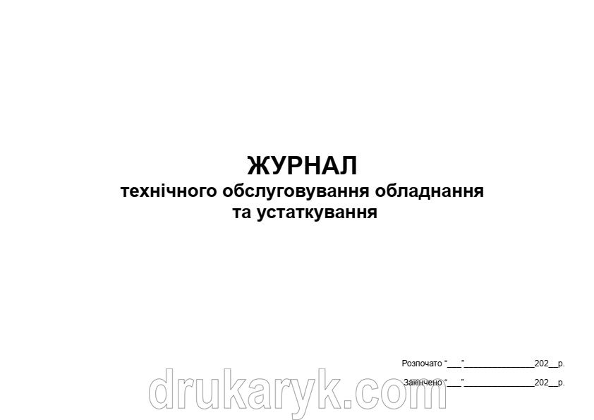 Журнал технічного обслуговування обладнання та устаткування П 52 П052 фото