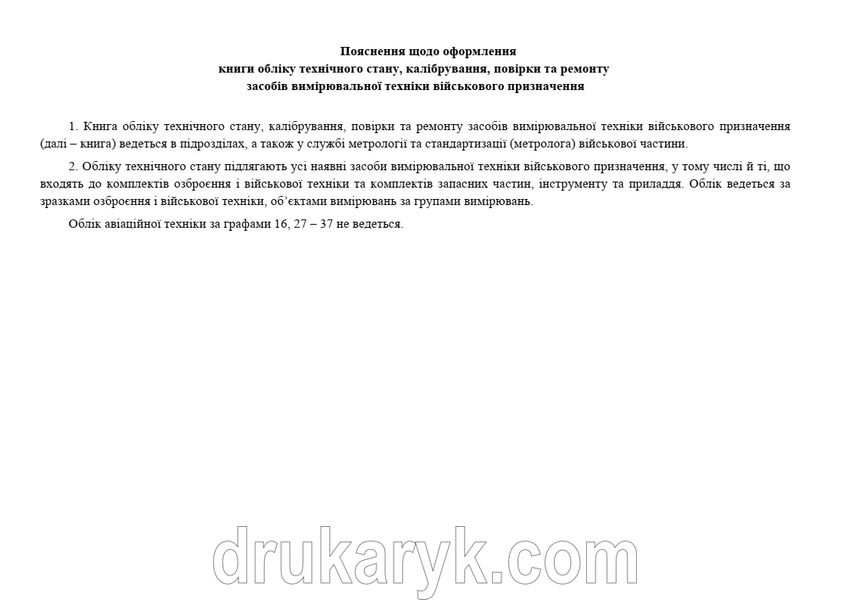 Книга обліку технічного стану, калібрування, повірки та ремонту засобів вимірювальної техніки військового призначення, додаток 19, А4 гор, 100 арк тверда палітурка Д19 фото