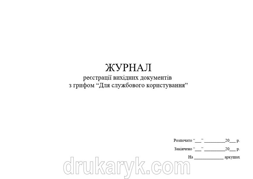 Журнал реєстрації вихідних документів з грифом «Для службового користування», А4 гор 1472 фото