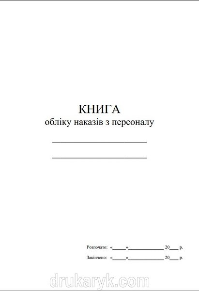 Книга обліку наказів з персоналу 1321 фото