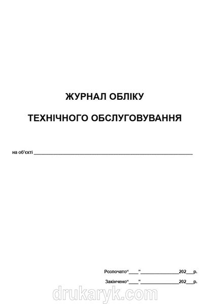 Журнал обліку технічного обслуговування А4 верт 727 фото