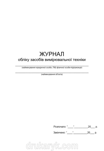 Журнал обліку засобів вимірювальної техніки 1551 фото