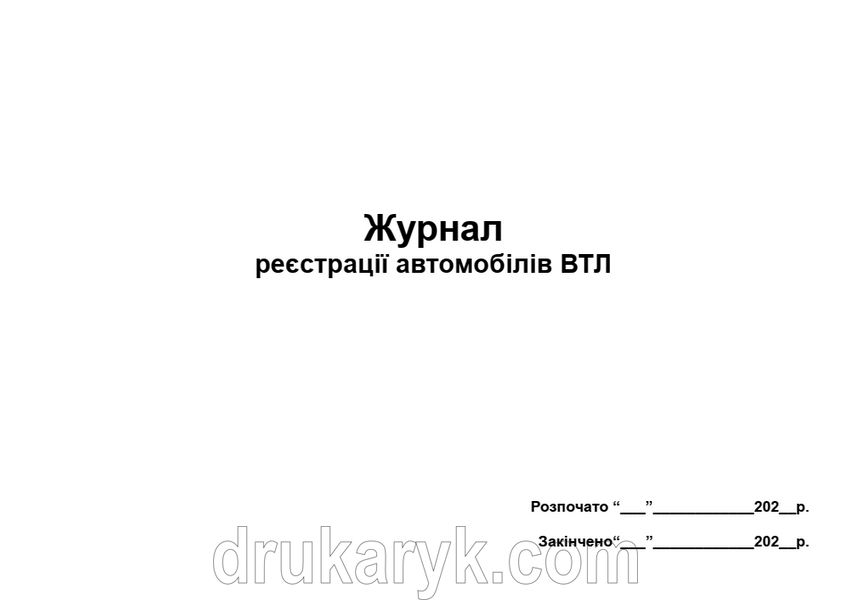 Журнал реєстрації автомобілів ВТЛ 1166 фото