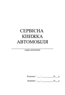 Сервісна книжка автомобіля, А5 верт 1591 фото