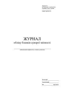 Журнал обліку бланків суворої звітності, А4 верт 100 арк 1138 фото