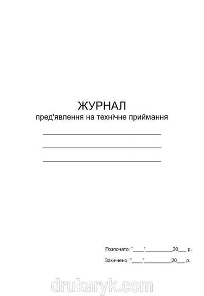 Журнал пред'явлення на технічне приймання А4 верт 1552 фото